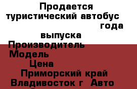 Продается туристический автобус Hyndai universe  noble 2012 года выпуска  › Производитель ­ Hyndai › Модель ­ universe  noble  › Цена ­ 5 300 000 - Приморский край, Владивосток г. Авто » Спецтехника   